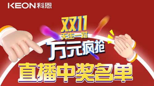 天生一对，万元疯抢，双11直播间中奖名单公布！
