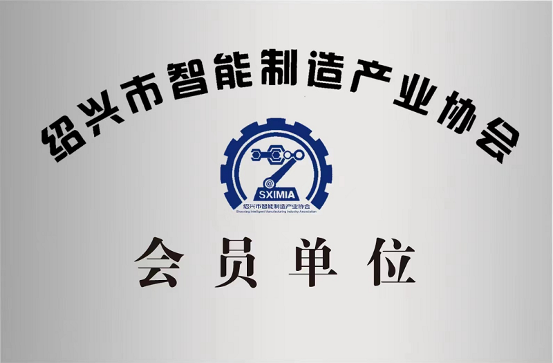 又添新身份！绍兴市智能制造产业协会会员单位！