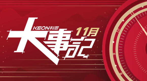 科恩集成灶|11月大事记，硕果累累！