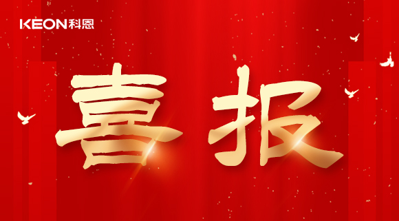 年度重磅榜单揭晓，科恩电器实力斩获四项『十大品牌』殊荣