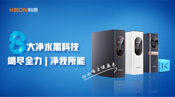 竭尽全力，净我所能，科恩7系大通量净水器