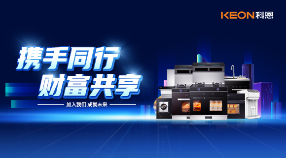 携手同行，财富共享！厨电加盟就选科恩集成灶！