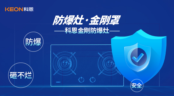 防爆、安全、砸不烂——科恩金刚防爆灶介绍