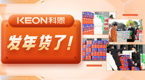 前方高能来袭！科恩电器发年货啦~