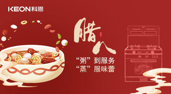 腊八粥香，情暖意长！科恩S400蒸烤消一体集成灶，好灶熬好粥！