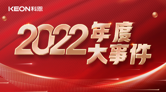 科恩年度大事记，这一年所有的努力都有意义！
