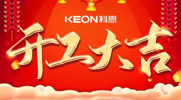 开工大吉|兔年启新程，开工好彩头！