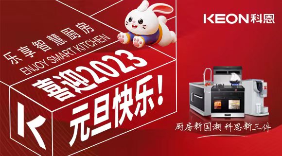新岁启封 共赴新程|科恩集成灶祝您元旦快乐！