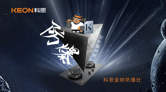 厨房的安全保障！科恩金刚防爆灶！