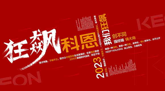 创不同·强终端·铸大商！科恩2023经销商峰会