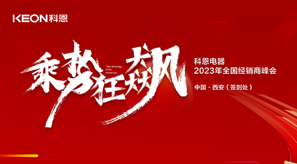 拓路前行 共赢未来！科恩2023乘势狂飙！