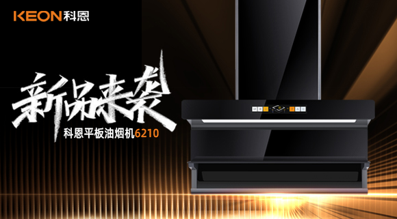 高配即标配！科恩平板烟机6210重新定义好烟机！