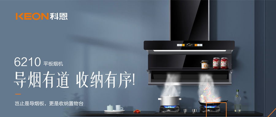 一吸之间，油烟无踪！科恩平板烟机6210给厨房新生！