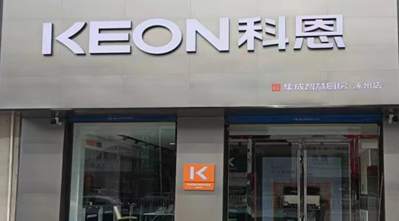 热烈祝贺科恩集成灶河北涿州专卖店隆重开业！