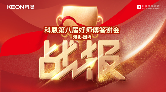 爆单！科恩围场专卖店《好师傅答谢会》圆满落幕！