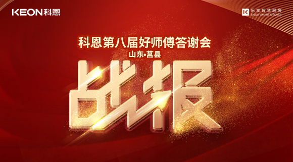 两小时481单！科恩莒县专卖店《好师傅答谢会》圆满落幕！