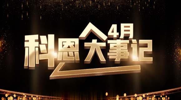 4月大事记|总结过往 展望未来！