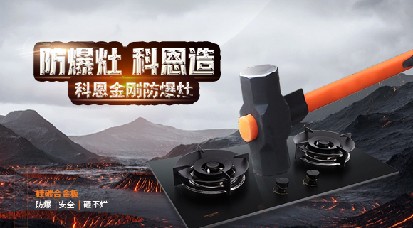 大牌灶具一年炸两次？！灶具要防爆，还得选科恩！