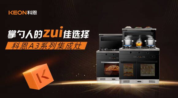 科恩A3系列集成灶掌勺人的zui佳选择！
