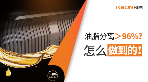 油脂分离＞96%？怎么做到的！
