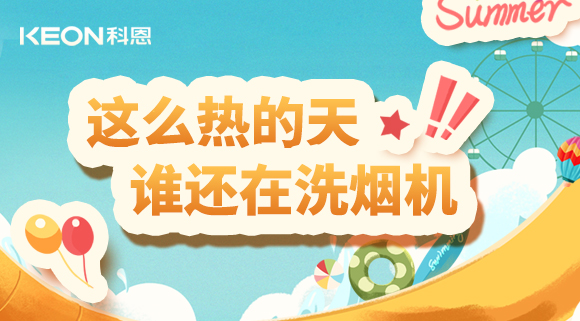 这么热的天，谁还在洗烟机！