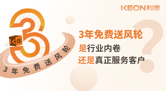 3年免费送风轮！是行业内卷？还是真正服务客户？