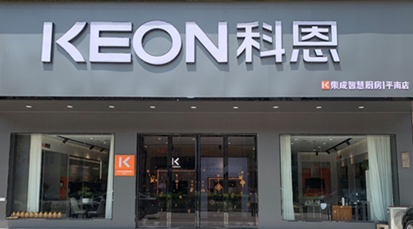 热烈祝贺科恩集成灶广西平南专卖店隆重开业！