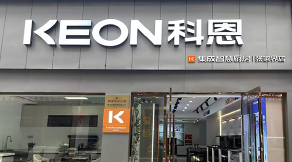 热烈祝贺科恩集成灶湖南张家界专卖店隆重开业！