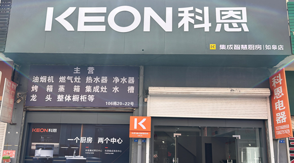 热烈祝贺科恩集成灶江苏如皋专卖店隆重开业！
