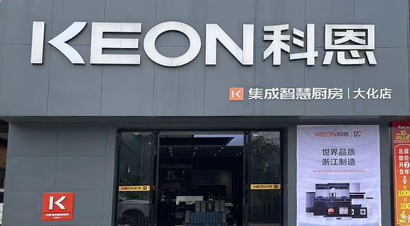 热烈祝贺科恩集成灶广西大化专卖店隆重开业！
