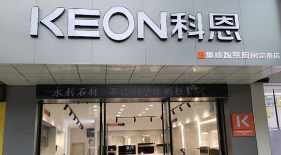 热烈祝贺科恩集成灶江西定南专卖店隆重开业！