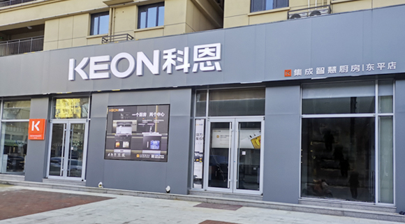热烈祝贺科恩集成灶山东东平专卖店隆重开业！