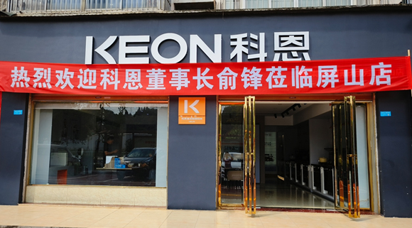 热烈祝贺科恩集成灶四川屏山专卖店隆重开业！