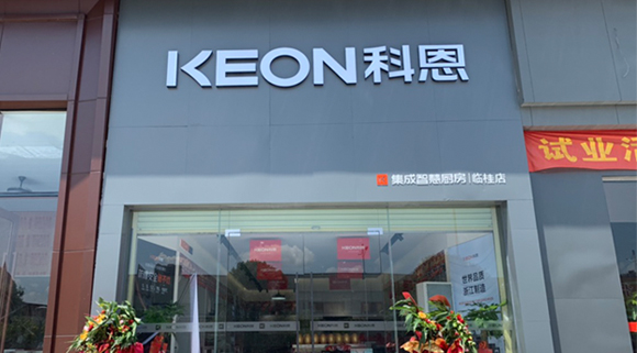 热烈祝贺科恩集成灶广西临桂专卖店隆重开业！