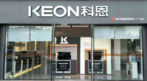 热烈祝贺科恩集成灶四川广元专卖店隆重开业！