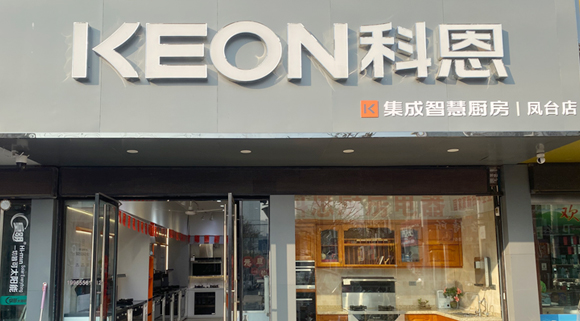 热烈祝贺科恩集成灶安徽凤台专卖店隆重开业！
