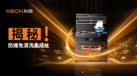 揭秘防爆免清洗集成灶！除了安全省心，还有哪些黑科技？
