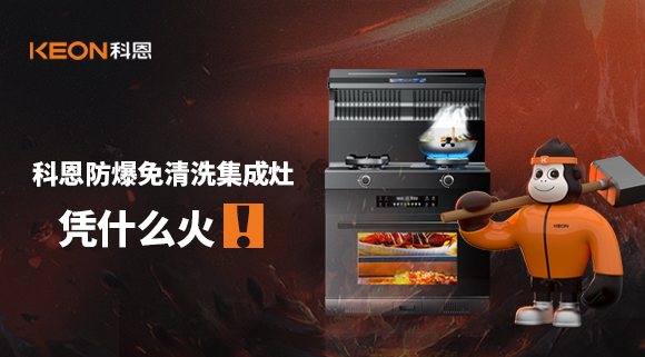 科恩防爆免清洗集成灶凭什么火！