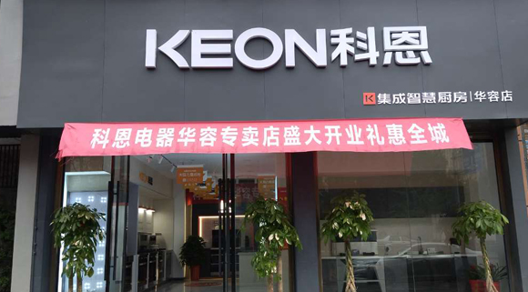 热烈祝贺科恩集成灶湖南华容专卖店隆重开业！