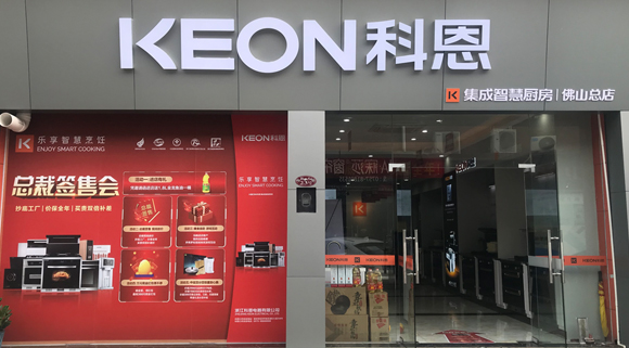 热烈祝贺科恩集成灶广东佛山专卖店隆重开业！