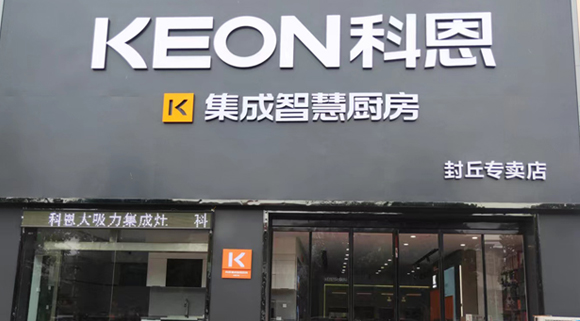 热烈祝贺科恩集成灶河南封丘专卖店隆重开业！