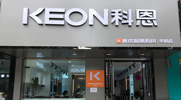 热烈祝贺科恩集成灶西安华阴专卖店隆重开业！