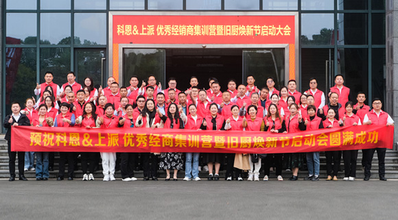 科恩旧厨焕新季|启动大会正式开启！