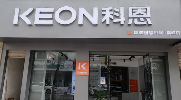 热烈祝贺科恩集成灶江西横峰专卖店隆重开业！