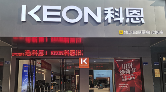 热烈祝贺科恩集成灶湖南浏阳专卖店隆重开业！