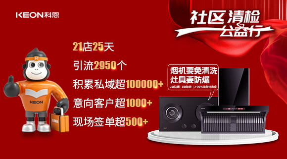 “社区清检公益行”21店25天，积累私域超100000＋！再次爆火全国！