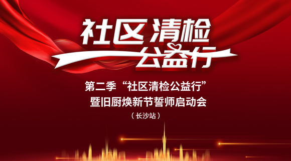 社区清检公益行-第二季动员大会，圆满落幕！