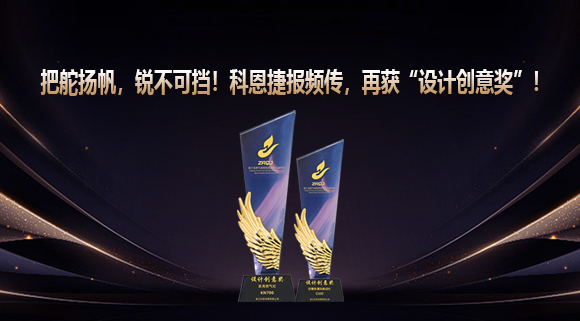 把舵扬帆，锐不可挡！科恩捷报频传再获“设计创意奖”！