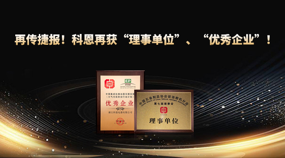 捷报频传！科恩再获“理事单位”、“优秀企业”，引领行业绿色发展！