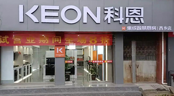 热烈祝贺科恩集成灶陕西西乡专卖店隆重开业！